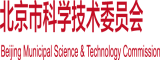 大雞巴玩處女視頻北京市科学技术委员会